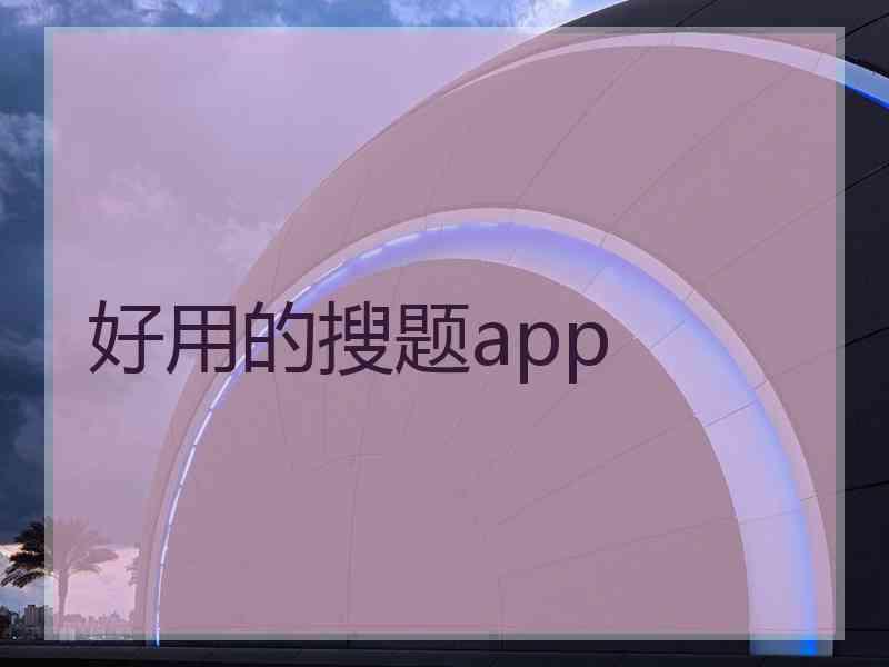 好用的搜题app 好用的搜题app