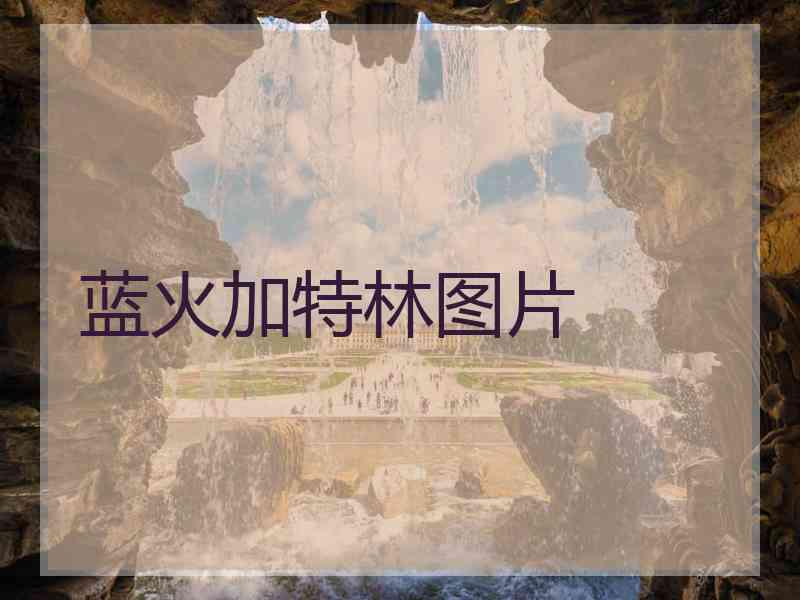 蓝火加特林图片 蓝火加特林图片