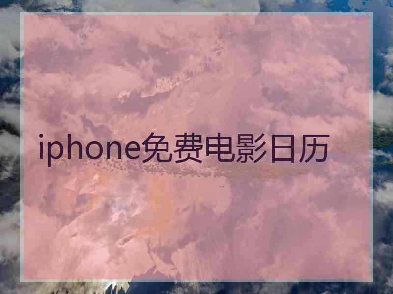 iphone免费电影日历 iphone免费电影日历