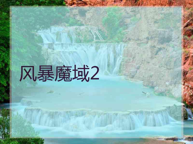 风暴魔域2 风暴魔域2