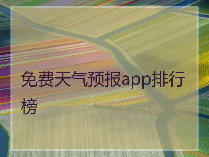 免费天气预报app排行榜 免费天气预报app排行榜