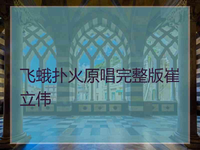 飞蛾扑火原唱完整版崔立伟 飞蛾扑火原唱完整版崔立伟