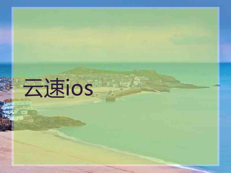 云速ios 云速ios