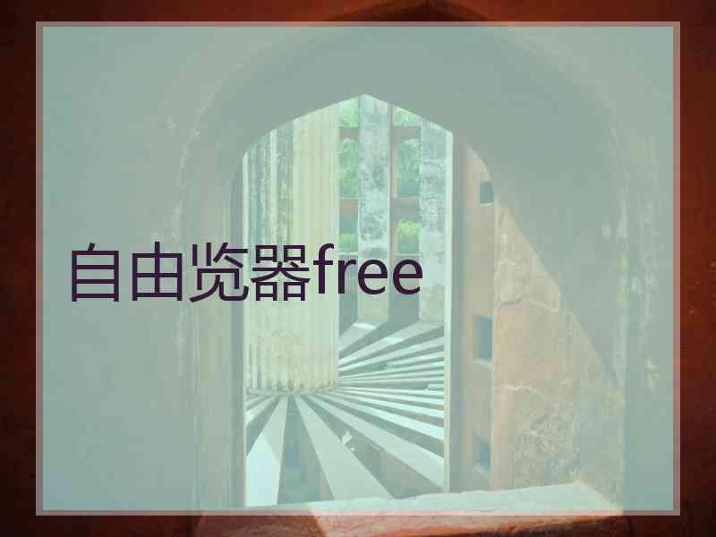 自由览器free 自由览器free