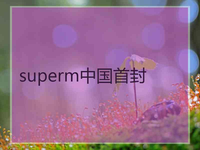superm中国首封 superm中国首封