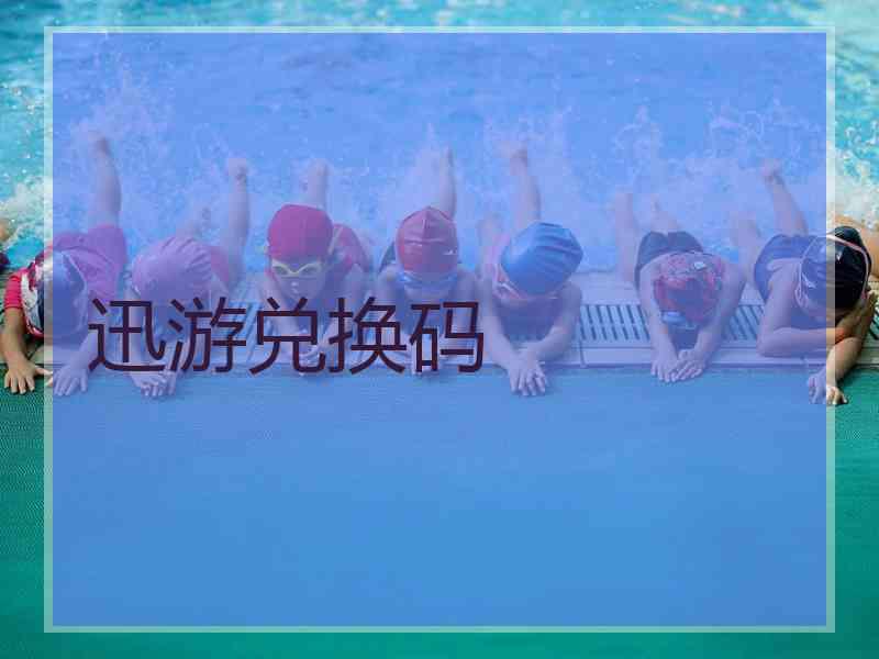 迅游兑换码 迅游兑换码