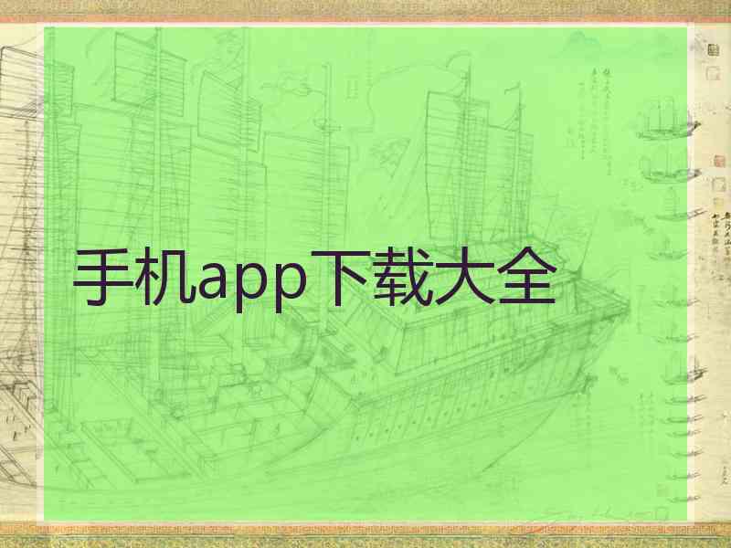 手机app下载大全 手机app下载大全