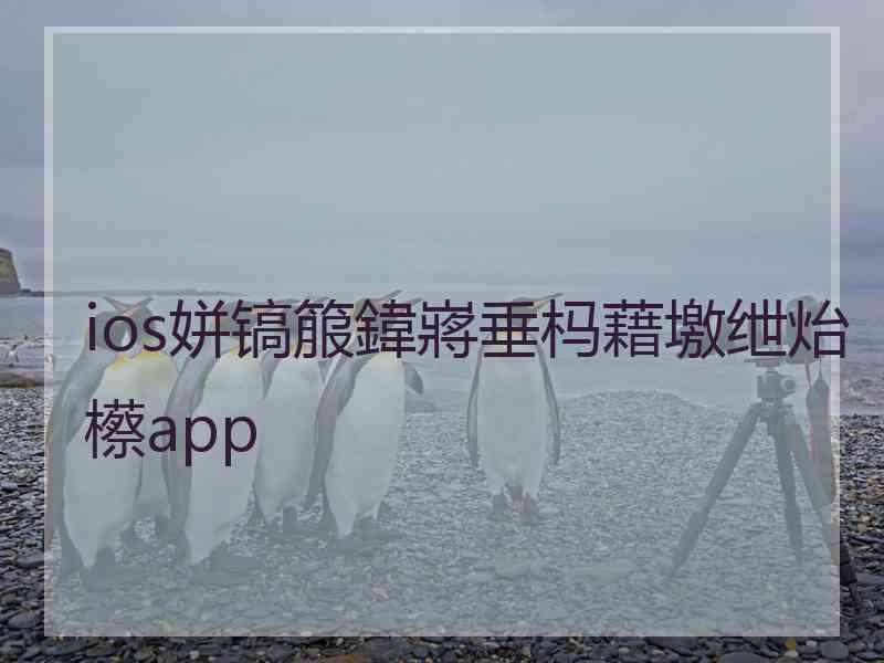 ios姘镐箙鍏嶈垂杩藉墽绁炲櫒app ios姘镐箙鍏嶈垂杩藉墽绁炲櫒app