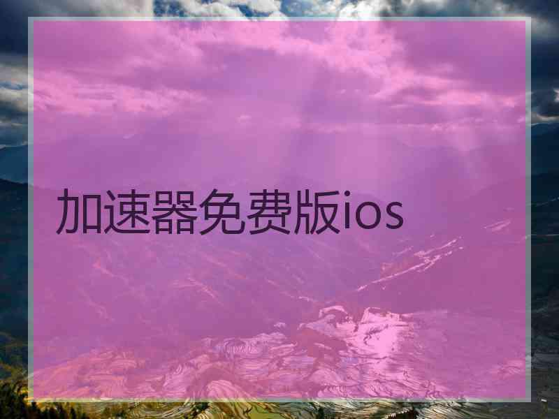 加速器免费版ios 加速器免费版ios