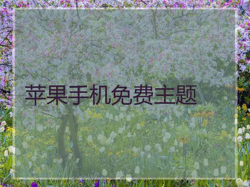 苹果手机免费主题 苹果手机免费主题