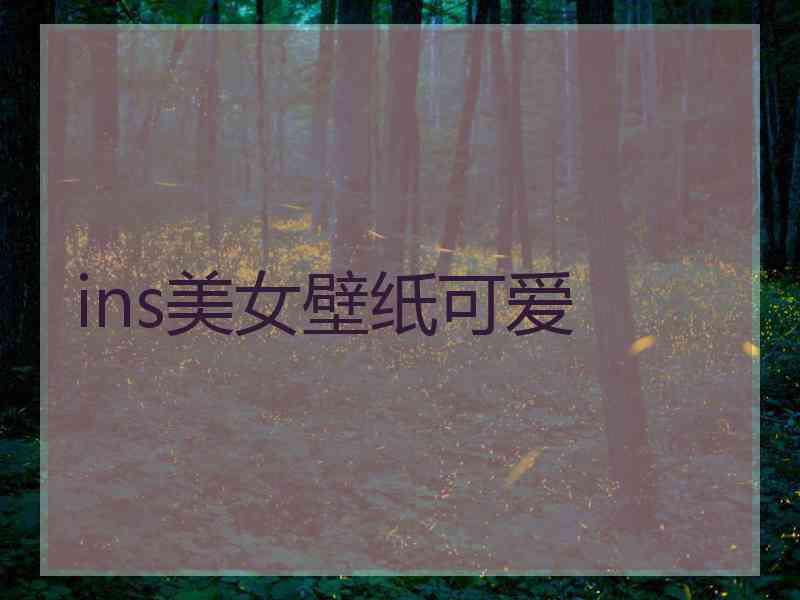ins美女壁纸可爱 ins美女壁纸可爱