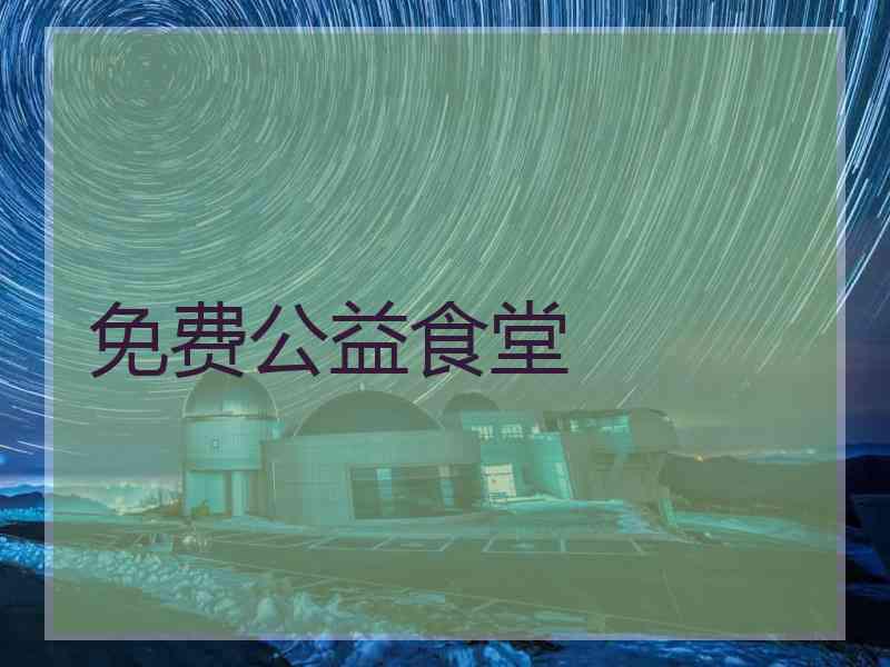 免费公益食堂 免费公益食堂