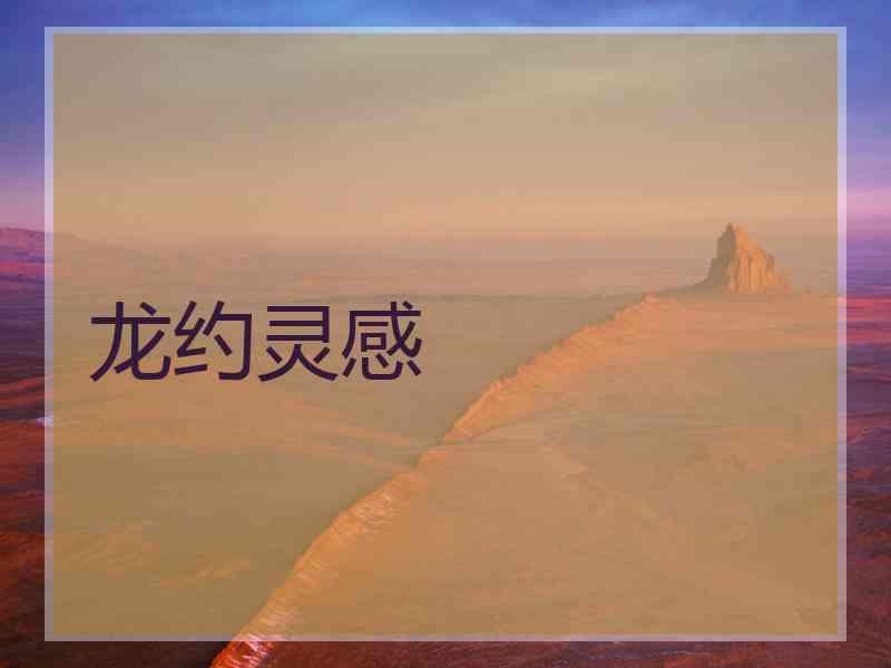 龙约灵感 龙约灵感