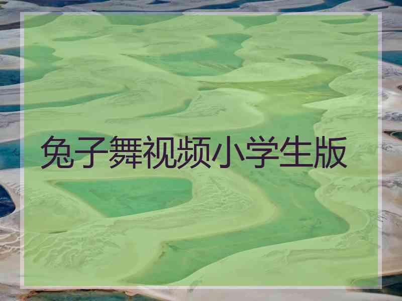 兔子舞视频小学生版 兔子舞视频小学生版