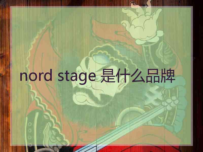 nord stage 是什么品牌 nord stage 是什么品牌