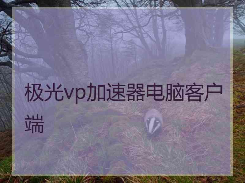 极光vp加速器电脑客户端 极光vp加速器电脑客户端