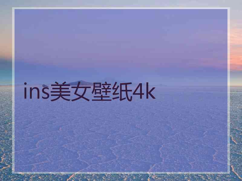 ins美女壁纸4k ins美女壁纸4k