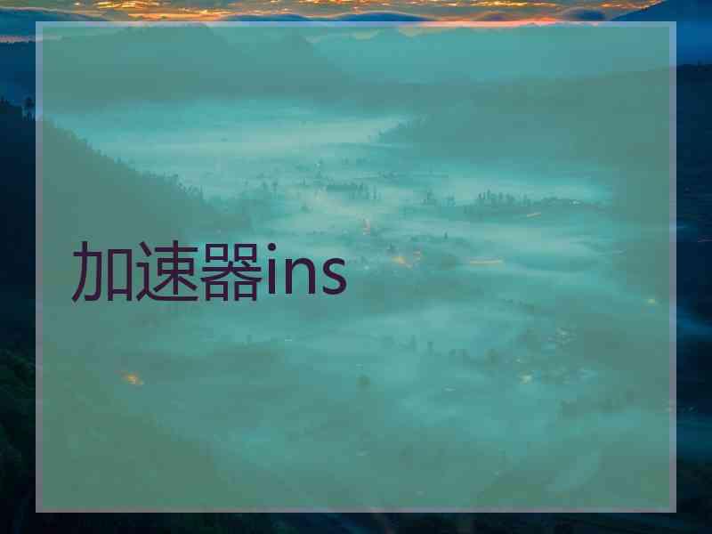 加速器ins 加速器ins