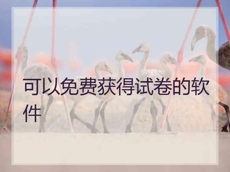 可以免费获得试卷的软件 可以免费获得试卷的软件