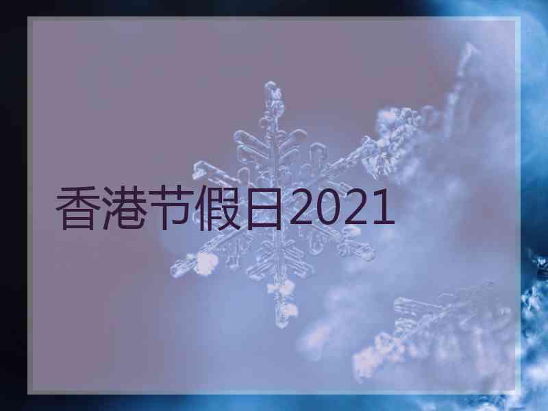 香港节假日2021 香港节假日2021