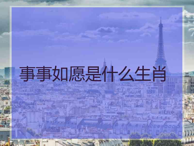 事事如愿是什么生肖 事事如愿是什么生肖