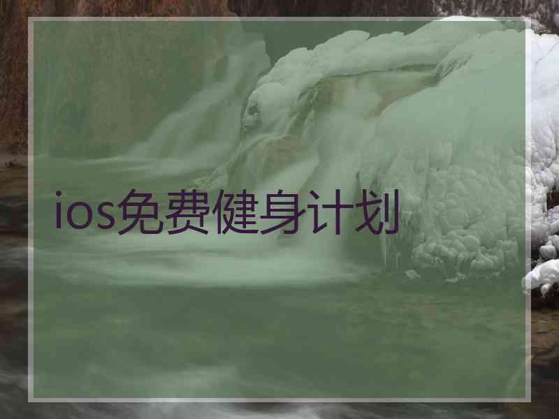 ios免费健身计划 ios免费健身计划