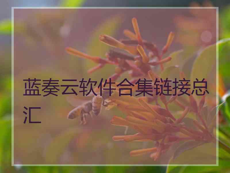 蓝奏云软件合集链接总汇 蓝奏云软件合集链接总汇