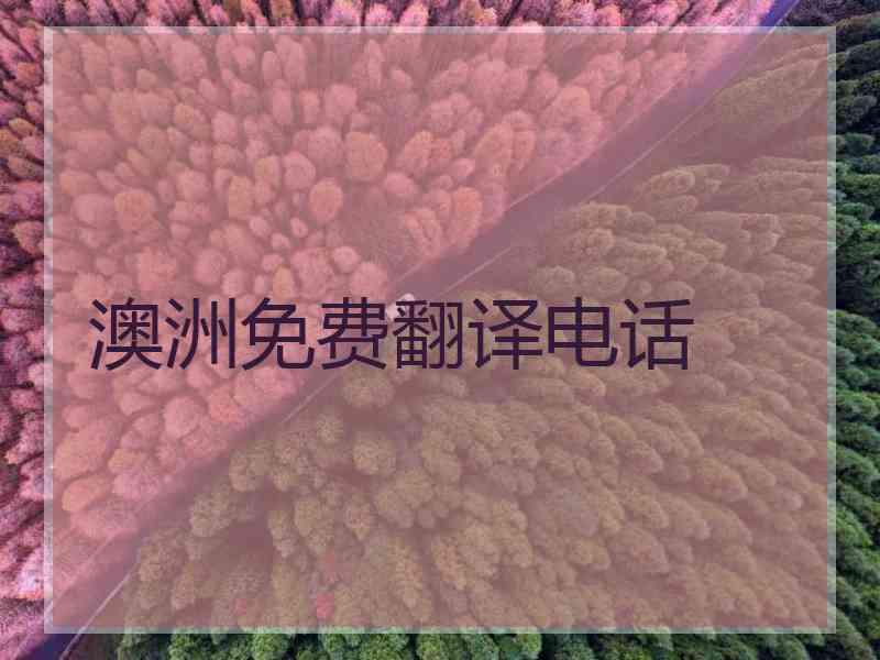 澳洲免费翻译电话 澳洲免费翻译电话