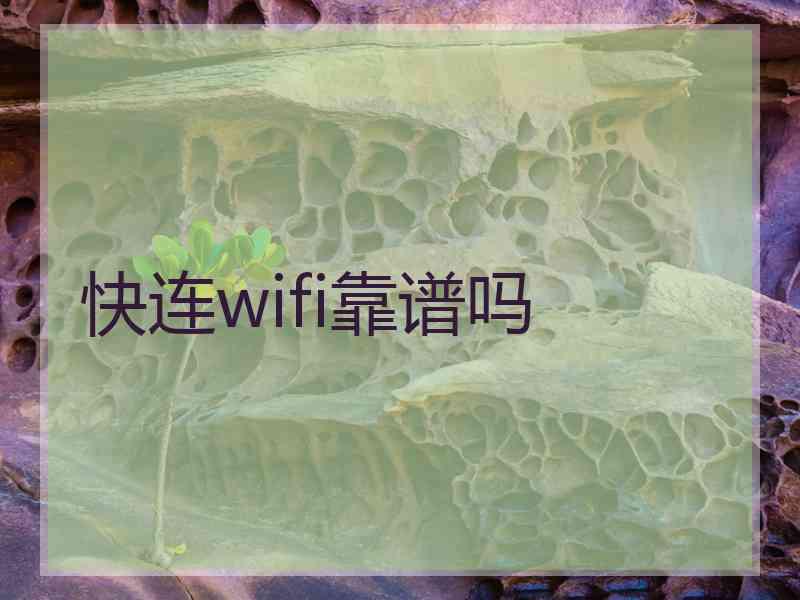 快连wifi靠谱吗 快连wifi靠谱吗