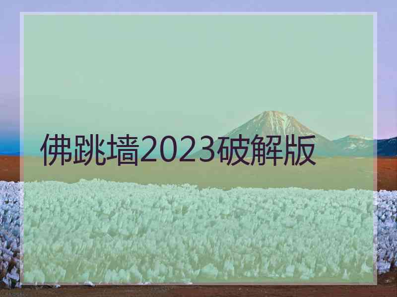 佛跳墙2023破解版 佛跳墙2023破解版