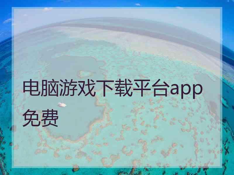 电脑游戏下载平台app免费 电脑游戏下载平台app免费