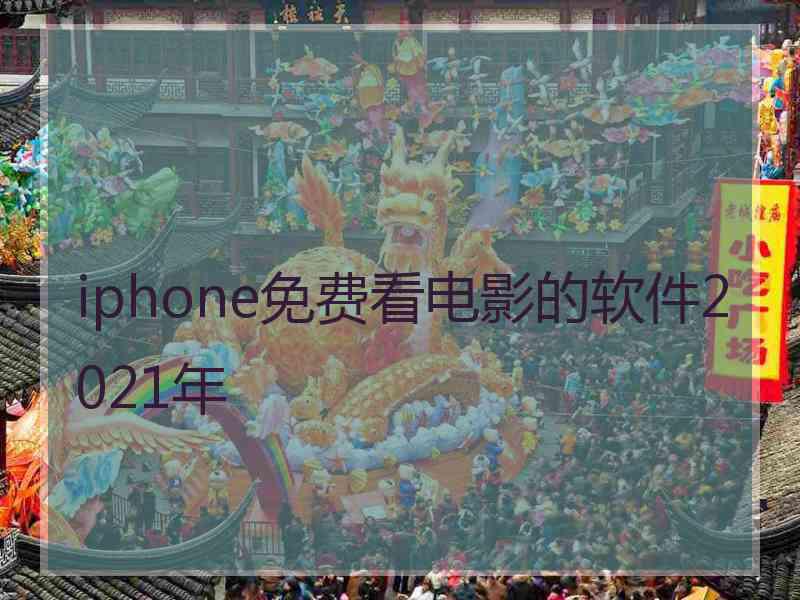 iphone免费看电影的软件2021年 iphone免费看电影的软件2021年