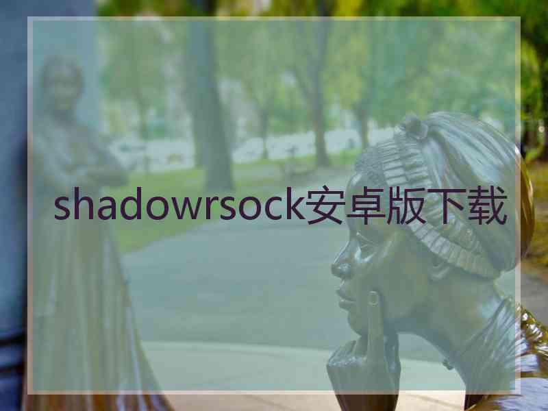 shadowrsock安卓版下载