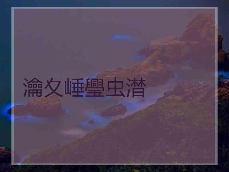 瀹夊崜璺虫澘 瀹夊崜璺虫澘