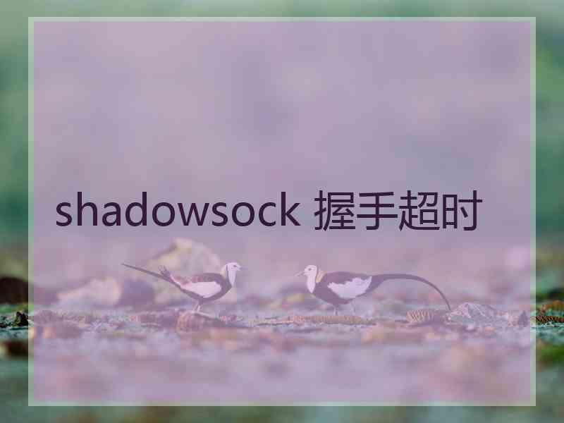 shadowsock 握手超时 shadowsock 握手超时