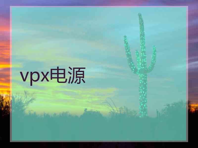 vpx电源 vpx电源
