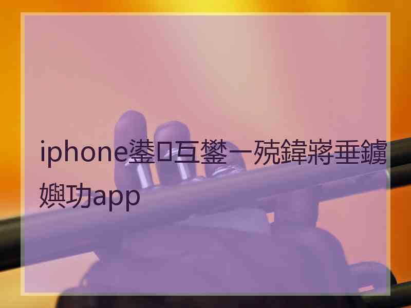 iphone鍙互鐢ㄧ殑鍏嶈垂鐪嬩功app iphone鍙互鐢ㄧ殑鍏嶈垂鐪嬩功app