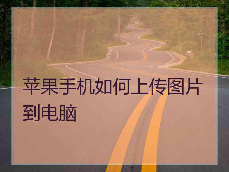 苹果手机如何上传图片到电脑 苹果手机如何上传图片到电脑