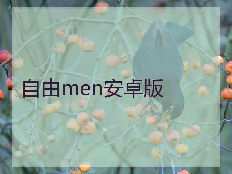 自由men安卓版 自由men安卓版