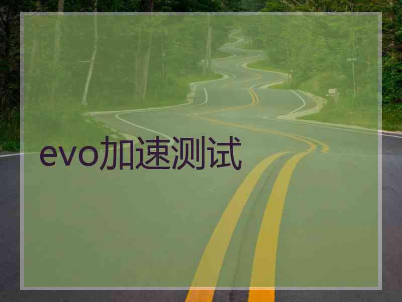 evo加速测试 evo加速测试