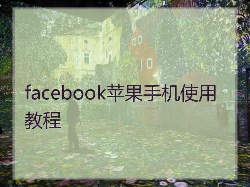 facebook苹果手机使用教程 facebook苹果手机使用教程