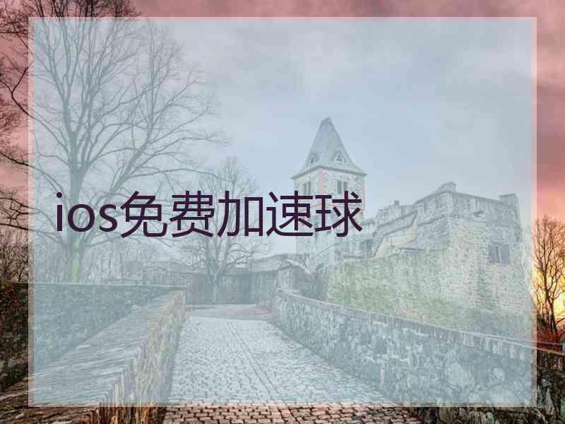 ios免费加速球 ios免费加速球