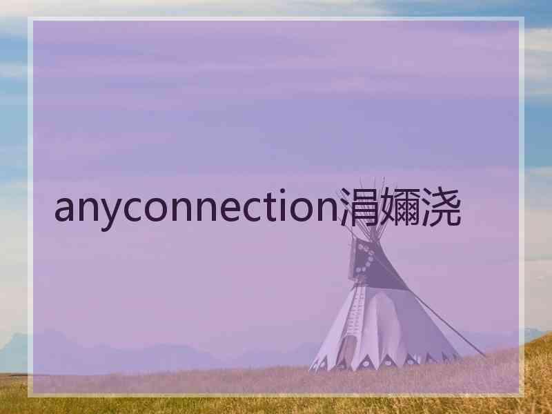 anyconnection涓嬭浇 anyconnection涓嬭浇