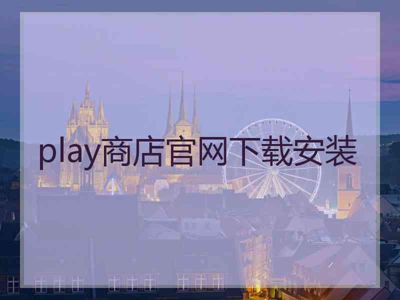 play商店官网下载安装 play商店官网下载安装