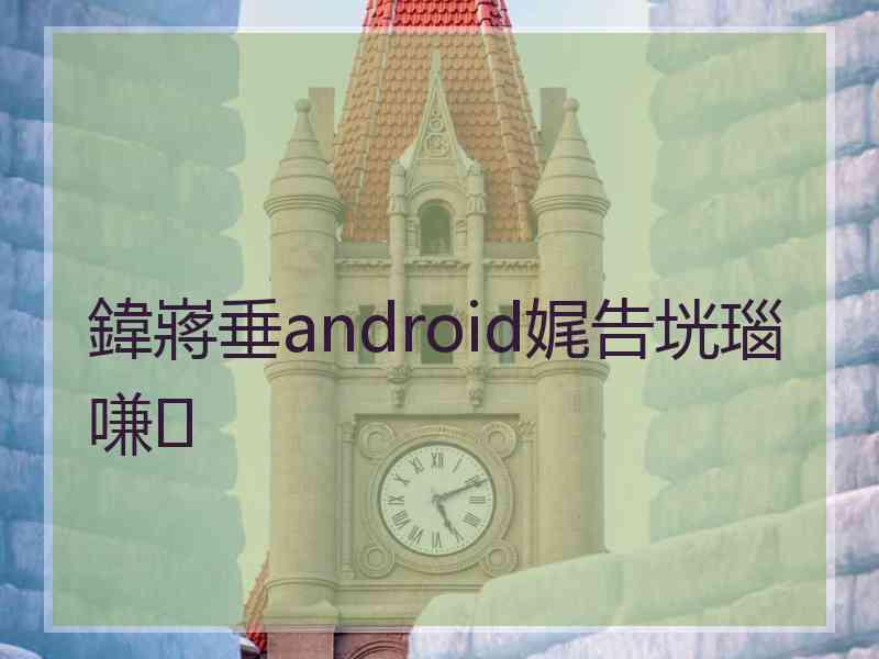 鍏嶈垂android娓告垙瑙嗛 鍏嶈垂android娓告垙瑙嗛