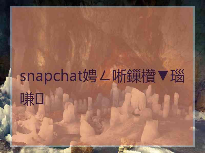 snapchat娉ㄥ唽鏁欑▼瑙嗛 snapchat娉ㄥ唽鏁欑▼瑙嗛