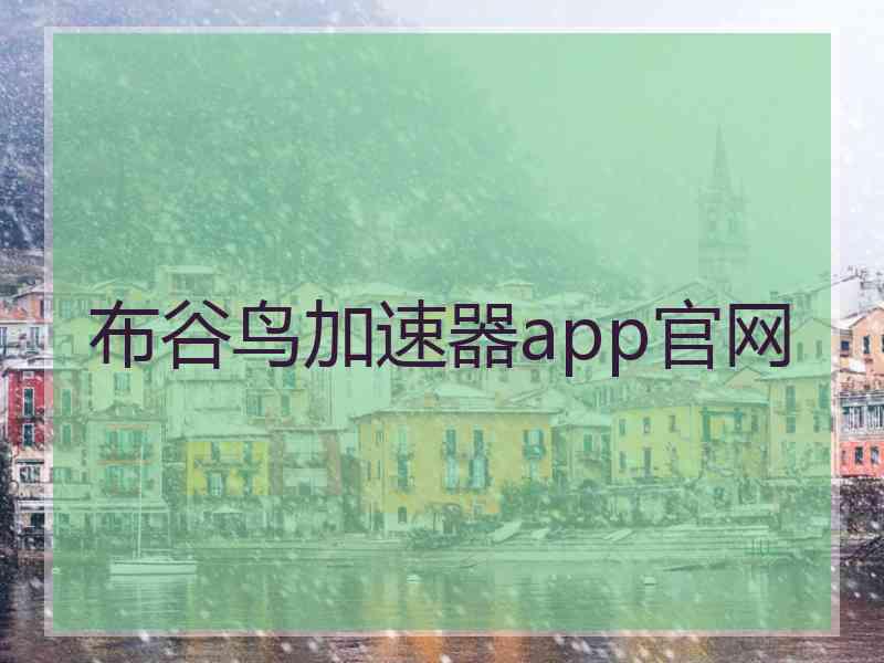 布谷鸟加速器app官网 布谷鸟加速器app官网