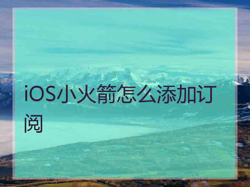 iOS小火箭怎么添加订阅 iOS小火箭怎么添加订阅