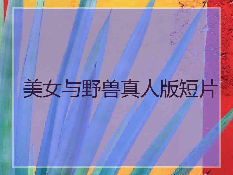美女与野兽真人版短片 美女与野兽真人版短片