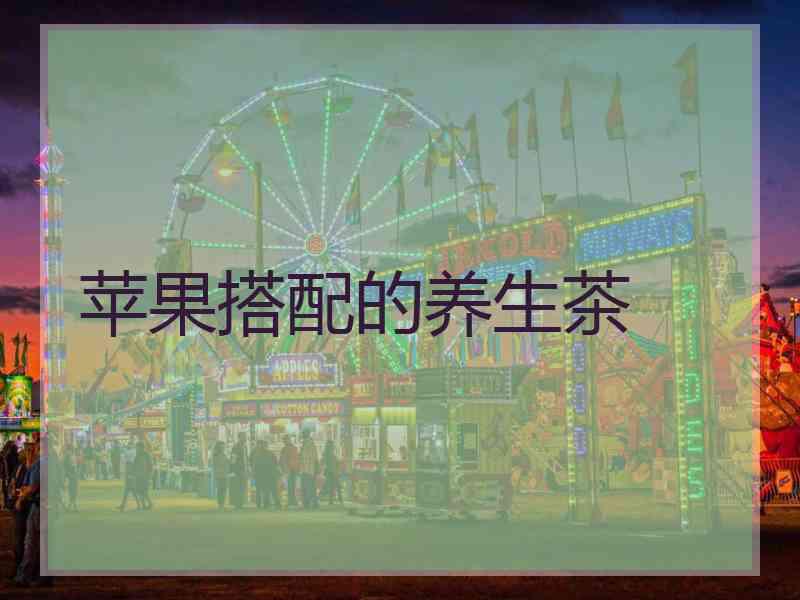 苹果搭配的养生茶 苹果搭配的养生茶